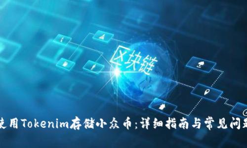 如何使用Tokenim存储小众币：详细指南与常见问题解析