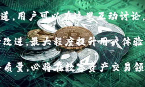   国内Tokenim用户数量分析与增长趋势 / 

 guanjianci Tokenim, 用户数, 增长趋势 /guanjianci 

近年来，随着区块链技术的迅速发展，各种加密货币和数字资产交易平台应运而生，其中Tokenim作为一个相对新兴的平台，逐渐受到用户的关注和青睐。我们将在这篇文章中探讨国内Tokenim用户的数量、增长趋势以及影响因素，并深入分析五个相关问题，以帮助读者更好地理解这一现象。

1. Tokenim的基本概况
在深入讨论Tokenim用户数量之前，我们先来了解一下Tokenim平台的基本信息。Tokenim成立于若干年前，致力于为用户提供一个安全、便捷的数字资产交易环境。Tokenim的核心优势在于其高效的交易系统和用户友好的界面，能够满足不同级别投资者的需求。

除了基本的交易功能，Tokenim还提供了一系列附加服务，包括资产管理、数据分析及交易策略制定。这些服务的推出，不仅吸引了越来越多的用户，还提升了平台的整体竞争力。Tokenim在市场中定位明确，以大胆的创新和高标准的服务，逐渐打开了市场局面。

2. 国内Tokenim用户数量分析
关于Tokenim在国内的用户数量，目前并没有公开的官方数据，但通过市场调研以及用户反馈，我们可以看到一个令人振奋的趋势。随着国内对区块链和数字资产的关注度持续增加，Tokenim的用户基数也在不断扩大。

根据一些业内人士的分析，自Tokenim上线以来，其用户数量年均增长率可达到30%到50%。尤其在2017年和2020年比特币和以太坊价格大幅上涨的阶段，Tokenim的用户注册量更是呈现爆发式增长。此外，平台的用户黏性相对较高，许多用户在使用Tokenim后选择进行长时间交易和投资，这也是其用户数量逐年增长的重要原因。

3. Tokenim用户增长的驱动因素
Tokenim用户增长的原因可以归纳为以下几个方面：

首先，市场需求的增加是用户增长的重要动力。近年来，区块链技术的普及使更多人开始关注数字资产投资。Tokenim凭借其便捷的交易体验和优质的服务，吸引了大量对投资理财感兴趣的用户。其次，Tokenim在技术上的不断创新也提升了用户体验。例如，平台推出的移动端应用使得用户可以随时随地进行交易，从而提高了用户的活跃度。

此外，Tokenim积极开展市场宣传和用户教育活动，帮助潜在用户更好地理解数字资产的价值与潜力，进一步拓展了用户基础。最后，平台的安全性和透明度也是用户选择Tokenim的重要原因之一，许多用户在选择交易平台时，都会特别关注安全性，而Tokenim在这方面做得相对较好。

4. 影响Tokenim用户增长的因素
尽管Tokenim在用户增长上表现出色，但也面临一些挑战。首先，市场竞争激烈，目前国内外有不少数字资产交易平台，它们都在争夺相同的用户群体。例如，火币网、币安等平台具有较强的市场影响力，对Tokenim的用户获取构成了直接威胁。

其次，政策环境的变化也是影响用户增长的重要因素。国内对数字货币的监管政策一直处于不断变化之中，相关政策的出台可能会对用户的交易意愿和行为产生一定的影响。此外，用户的投资风险意识普遍较强，对于风险控制的要求也在提高，Tokenim需要不断调整其交易策略和产品布局，以适应这种变化。

5. Tokenim未来用户增长的前景
综合考虑上述因素，Tokenim的未来用户增长前景依然乐观。首先，数字经济的发展将继续推动区块链技术及数字资产的普及，Tokenim作为参与者能够从中受益。其次，随着平台自身的不断完善，用户体验的提升，用户黏性有望进一步加大，留住现有用户的同时吸引新用户。

同时，Tokenim也可以通过收购、合并等方式扩大市场份额，进一步增强市场竞争力。最后，政策若有利好，可能会吸引更多的用户参与到数字资产的交易中，Tokenim将能获取更多的新用户。

总结与展望
综上所述，Tokenim作为一个数字资产交易平台，虽然面临竞争和政策的不确定性，但凭借其市场定位和用户黏性，其用户数量正在稳步增长。未来，Tokenim可通过不断创新和提供卓越服务，进一步拓展用户基础，提升用户体验，巩固市场地位。

相关问题探讨
接下来，我们将深入分析五个与Tokenim用户数量相关的问题，力求为读者提供更全面的理解。

问题一：Tokenim如何实现用户增长？
Tokenim的用户增长不仅依靠市场的自然扩展，更加依赖于其自身的战略规划和市场操作。首先，通过社交媒体和线上广告，Tokenim积极进行品牌宣传，以提升市场知名度。同时，通过与区块链行业相关的会议、活动合作，加大线下推广力度。

另一个关键点是为客户提供优质的用户体验，包括简洁易用的界面、快速的交易速度和良好的客服。这些因素都能够有效地提升用户满意度，从而鼓励用户口碑传播。此外，Tokenim积极推出各类激励措施，如交易手续费减免、邀请奖励等，吸引新用户注册并使用平台。}

问题二：Tokenim的用户年龄结构是什么样的？
在Tokenim的用户组成中，年轻用户占据了绝对优势。根据调查数据，18到34岁的年轻群体是数字资产交易的主要参与者。这部分用户对新兴事物的接受度高，具有较强的投资意愿。同时，年轻用户在数字技术上的熟练掌握，使他们逐渐成为数字资产投资的生力军。

此外，35岁以上的用户虽然比例相对较小，但他们的投资能力和风险承受能力通常更强，对Tokenim平台的使用也是非常积极的。因此，Tokenim在用户定位时，将覆盖的年龄层次较广，既有充满活力的年轻投资者，也有经验丰富的中年投资者。

问题三：Tokenim用户对数字资产的认知程度如何？
对于大多数Tokenim用户来说，在入驻平台前，已经具备一定的数字资产知识。这部分用户通常会通过市场自学、参加培训课程或者通过相关书籍来提高自身的认知水平。在Tokenim的用户中，具有一定的投资经验并掌握区块链知识的用户比例较高，他们更倾向于进行长期资产配置。

当然，Tokenim平台也十分注重用户的教育，推出了各类培训课程和在线学习资源，帮助新用户更快上手，提升其交易技能。这也是Tokenim在用户满意度和留存率上保持良好表现的原因之一。

问题四：Tokenim的安全措施有哪些？
用户对交易平台的安全性非常关注，Tokenim深知这一点，因此在安全保障上采取了一系列的防护措施。从技术层面上，Tokenim采用了行业内较为先进的加密技术，保障用户的信息和资金安全。此外，定期进行的安全审计和风险评估也是Tokenim确保平台安全的重要环节。

在用户资产保护方面，Tokenim采用冷钱包与热钱包相结合的方式，最大程度上避免了黑客攻击的风险。平台还设有严格的身份认证与访问控制机制，确保每一笔交易的透明与安全。综合这些措施，为用户提供了一个相对安全的交易环境。

问题五：Tokenim在用户互动方面有何策略？
Tokenim在用户互动方面采取的是多元化的策略。首先，通过社区运营，Tokenim建立了多个互动交流的在线平台，为用户提供一个分享经验、获取信息的渠道。用户可以在这里互动讨论，分享交易策略及资产配置，增进用户之间的信任与关系。

此外，Tokenim还定期举办线上线下活动，邀请用户参与，通过各种活动增加用户的参与感和归属感。平台还推出了用户反馈机制，定期收集用户意见并进行改进，最大程度提升用户体验。这些策略都为提升用户活跃度和忠诚度提供了有力支持。

通过以上问题的分析与讨论，我们可以更深入地理解Tokenim在当前国内市场中的用户动态与增长潜力。展望未来，Tokenim如果能够继续保持创新与服务质量，必将在数字资产交易领域开拓出更广泛的市场。