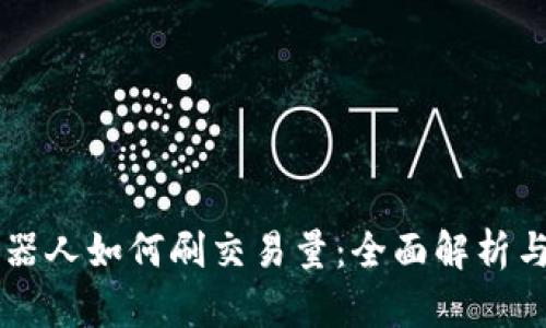 虚拟币机器人如何刷交易量：全面解析与实操指南