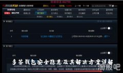 多签钱包安全隐患及其解决方案详解