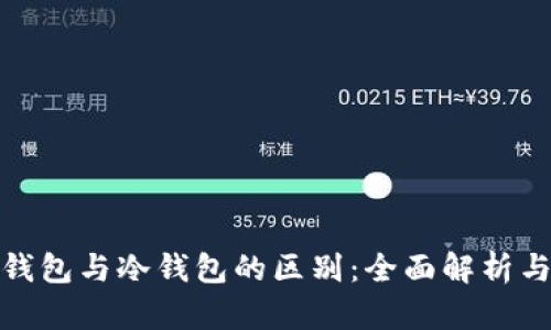 去中心化钱包与冷钱包的区别：全面解析与深入探讨