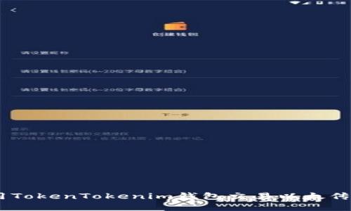 : 如何使用TokenTokenim钱包交易以太传奇币（ETC）