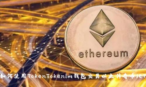: 如何使用TokenTokenim钱包交易以太传奇币（ETC）
