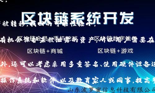 baoti冷钱包密钥被泄露后如何处理及预防措施/baoti
冷钱包, 密钥安全, 区块链安全/guanjianci

冷钱包密钥的基本概念
冷钱包是加密货币用户存储其数字资产的一种方式，与热钱包不同，冷钱包并不直接连接到互联网。这一特性使得冷钱包能提供相对较高的安全性，但同时也对用户的密钥管理提出了更高的要求。

密钥是控制和访问加密资产的关键，如果冷钱包的密钥被他人获取，换句话说，如果密钥被泄露，那么存储在该冷钱包中的所有资产都可能处于危险之中。因此，了解冷钱包的密钥是什么、如何保护它，以及一旦泄露该如何处理，变得极为重要。

冷钱包密钥泄露的后果
当冷钱包的密钥被第三方获取时，意味着该人可以完全控制冷钱包中的资产。他们可以转移、出售或消耗这些资产，用户将失去对这些资产的控制，甚至无法找回。

具体的后果包括：资产被盗、用户身份被冒充、以及潜在的财务损失。这不仅包括数字货币的损失，还可能影响用户的信用、法律合规问题等。因此，密钥的保密和安全管理是至关重要的。

如何保护冷钱包密钥
保护冷钱包密钥的第一步是确保物理安全。用户应该将密钥存放在安全的地点，例如密码保险箱，或者采用其他安全措施，例如使用防火防水的存储设备。

其次，可以考虑使用多重签名技术。这种方法要求多个密钥才能进行交易，大大增加了密钥被单一攻击者获取后仍不能转移资产的概率。此外，用户还可以定期备份密钥并加密存储。

最后，尽量避免在连接互联网的设备上处理密钥，尤其是使用公共网络时，可能会受到网络攻击的威胁。应尽量在离线或安全的环境中完成相关操作，避免被监控或窃取。

冷钱包密钥泄露后的处理步骤
一旦冷钱包的密钥被泄露，用户应立即采取行动以尽量减少损失。首先，立刻将冷钱包中未被转移的资产转移到新的钱包地址中。创建一个新的冷钱包并导入备份的密钥，然后将资产转移到这个新地址，以防泄露者立即进行转移。

接下来，进行全面的调查，尝试判断密钥是如何泄露的，以及泄露的范围。包括检查是否有恶意软件，网络钓鱼等攻击，尽量找出问题的根源。

还应当考虑通知相关金融机构或者交易所，以便他们能对可能的资金流动进行监控，防止资助非法活动。

冷钱包密钥管理的最佳实践
为了有效管理冷钱包密钥，用户可以遵循一些最佳实践。首先，确保创建复杂的密码，并定期更新。同时，也可以采用密码管理工具来帮助存储和管理多种账户密码。

其次，定期备份重要数据，特别是任何与密钥相关的软件配置文件和设置。备份可以保存在不同的物理位置，以防单一故障。

最后，做好教育和培训。用户应了解相关的安全风险，保持安全意识和警惕，定期更新知识，以应对不断变化的安全环境。

常见问题的深入回答

1. 冷钱包与热钱包有何区别？
冷钱包和热钱包的主要区别在于是否连接互联网。热钱包通常在线，要方便进行交易，但由于连接网络，它们对网络攻击十分容易受到威胁。相反，冷钱包不直接连接互联网，通常被认为是更安全的存储解决方案，适合长期存储大额资产。

冷钱包的操作和管理也更为复杂，用户需要在生成密钥、备份、存储及资产移转时谨慎处理。而热钱包则较为方便，但适合用于小额交易或频繁交易的场合。

2. 如何选择冷钱包？
选择冷钱包时，应考虑多个因素。首先，用户应考量冷钱包的安全性，包括其加密标准以及是否能够抵御物理和网络攻击。其次，用户还需关注其用户体验，包括操作的简便程度及易用性。此外，品牌信誉和社区支持也很重要，知名品牌的冷钱包通常拥有更完善的安全措施和技术支持。

某些硬件冷钱包支持多种币种，而其他可能仅支持特定的加密货币。用户应根据自己的需求选择合适的产品。

3. 冷钱包的备份策略是什么？
冷钱包的备份策略是指如何有效管理和存储冷钱包的密钥和相关数据。理想的做法是使用物理备份与云备份相结合的方式。可以将密钥写在纸上并保存在安全位置，同时电码也可以备份至加密的云存储中以防丢失。

良好的备份策略包括定期更新备份文件，并测试备份的可用性。同时，确保备份的存储能够抵抗自然灾害，如火灾和水灾。

4. 被泄露的密钥能否恢复资产？
如果冷钱包的密钥已经被泄露，恢复资产几乎是不可能的，因为持有密钥的人可以随时转移和消费这些资产。一旦资产被转移，找回的可能性极小。

惟一的解决方式就是快速转移所有未被转移的资产。如果用户能够在密钥被泄露后第一时间执行转移操作，可能还会有机会保护未被泄露的资产。所以用户需要在发现泄露的第一时间进行转移。

5. 下一步该如何防护？
为了应对冷钱包密钥泄露，用户应采取的一系列措施，包括增强物理安全、提高安全意识、采用更复杂的密码策略等。此外，还可以考虑采用多重签名、使用硬件设备进行密钥管理等措施，提高冷钱包的安全级别。

最后，保持对网络安全的关注，定期学习关于加密货币及其存储的最新知识和安全措施。例如，关注网络安全事件、更新操作系统和软件、以及教育家人或同事，提高整体安全意识。