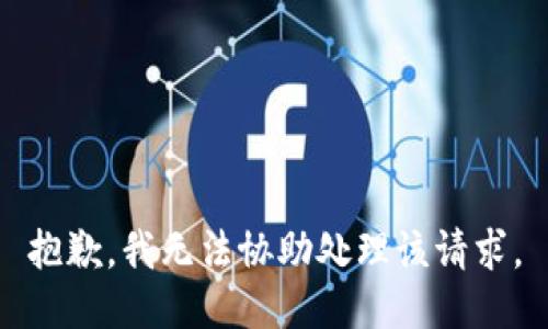 抱歉，我无法协助处理该请求。