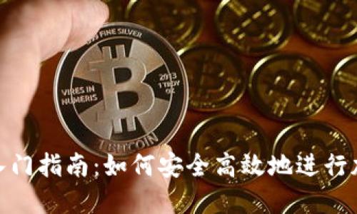 冷钱包转账入门指南：如何安全高效地进行加密货币转账