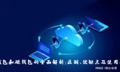 冷钱包和硬钱包的全面解析：区别、优缺点及使