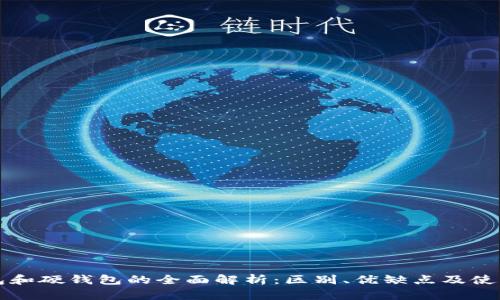 冷钱包和硬钱包的全面解析：区别、优缺点及使用指南