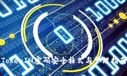 TokenIM密码安全格式与管理指南