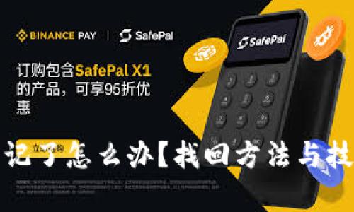 : 助记词忘记了怎么办？找回方法与技巧全面解析