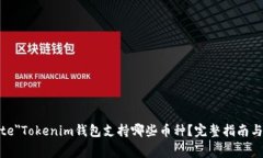 bgcolor=＂white＂Tokenim钱包支持哪些币种？完整指南
