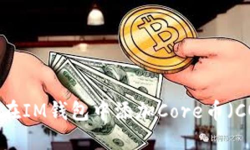 如何在IM钱包中添加Core币（CORE）