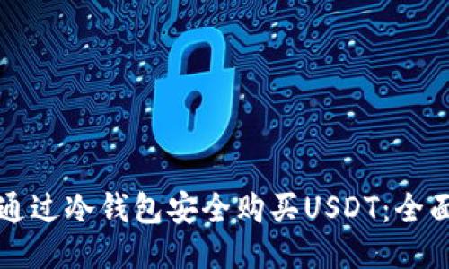 如何通过冷钱包安全购买USDT：全面指南