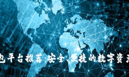 虚拟币钱包平台推荐：安全、便捷的数字资产管理方式