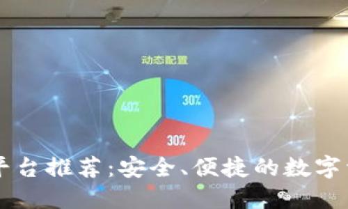虚拟币钱包平台推荐：安全、便捷的数字资产管理方式