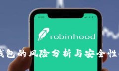 IM钱包的风险分析与安全性研究
