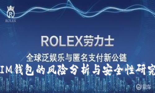 IM钱包的风险分析与安全性研究
