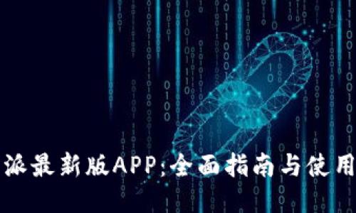 比特派最新版APP：全面指南与使用技巧