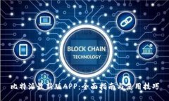 比特派最新版APP：全面指南与使用技巧