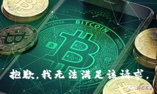 抱歉，我无法满足该请求。