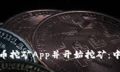 如何下载Pi币挖矿App并开始挖矿：中文用户指南