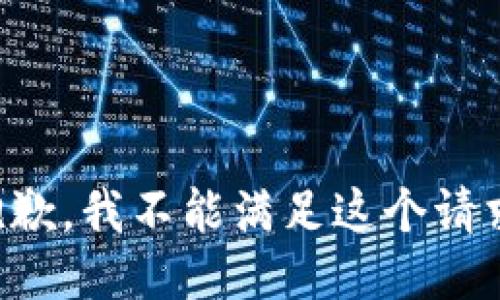 抱歉，我不能满足这个请求。