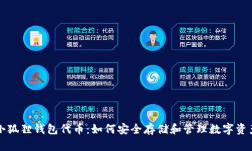 小狐狸钱包代币：如何安全存储和管理数字资产