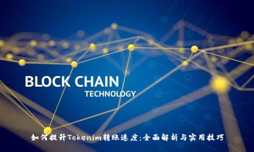 如何提升Tokenim转账速度：全面解析与实用技巧