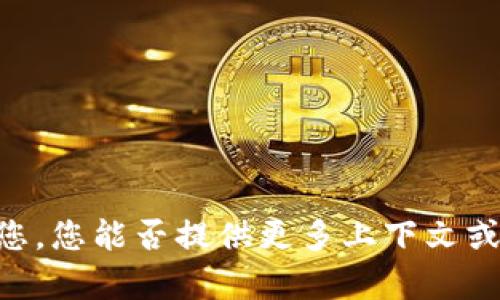 看起来您提到的“tokenim停止”可能与某种特定的技术、项目或产品有关，但没有提供足够的信息来详细解释。为了更好地帮助您，您能否提供更多上下文或者具体问题？例如，您是想了解tokenim是什么，停止的原因，影响，或相关的其他内容？这样我可以提供更准确的相关信息。谢谢！