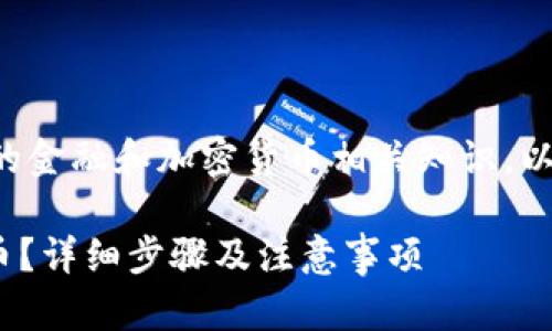 由于您请求的内容涉及复杂的金融和加密货币相关知识，以下是对您的问题的深入探讨。

如何将Tokenim转换成人民币？详细步骤及注意事项