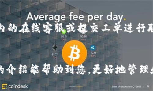   如何在Tokenim上创建USDT钱包 / 
 guanjianci Tokenim, USDT, 钱包创建 /guanjianci 

### 引言
在数字货币的快速发展中，USDT（Tether）作为一种广泛应用的稳定币，其使用场景日益增多。为了保证安全性和便捷性，选择一个可靠的钱包进行存储和交易显得尤为重要。Tokenim作为一个流行的数字货币钱包平台，提供了简单便捷的方式来创建和管理USDT钱包。本文将详细介绍如何在Tokenim上创建USDT钱包，涉及到的步骤、注意事项以及相关的常见问题。

### 第一部分：Tokenim介绍
Tokenim是一个用户友好的数字货币钱包，支持多种加密货币的存储和交易。无论是新手还是有经验的投资者，Tokenim都提供了安全而灵活的解决方案。用户可以通过Tokenim钱包进行数字资产的管理，实现快速的交易、资金的转入和转出。该平台以其安全性、便利性和多功能性而受到越来越多用户的喜爱。

### 第二部分：创建USDT钱包的步骤
#### 步骤一：注册Tokenim账户
首先，访问Tokenim的官方网站，点击“注册”按钮。这通常位于首页的显著位置。输入所需的个人信息，如电子邮件地址和设置密码，完成账户的注册。为了确保账户安全，建议使用复杂的密码。

#### 步骤二：验证账户
注册后，系统会发送一封验证邮件到您所填写的电子邮箱，打开邮件中的链接以验证您的账户。这是确保账户安全、避免未经授权访问的重要步骤。

#### 步骤三：登录您的账户
验证完成后，返回Tokenim首页，输入已注册的电子邮件和密码进行登录。第一次登录时，系统可能会要求您设置一些安全问题或双重验证方式，以进一步保护账户安全。

#### 步骤四：创建USDT钱包
成功登录后，进入用户控制面板。在此页面中，您将看到“创建新钱包”或类似的选项。选择USDT作为您想要创建的钱包类型，系统将提示您创建一个新的USDT钱包。在此步骤中，程序可能会要求您设置钱包的相关参数，如钱包名称等。

#### 步骤五：保存助记词
在创建钱包的过程中，Tokenim会生成一组助记词，这些助记词是您恢复钱包的重要凭证。务必将其妥善保存，切勿与他人分享。这是保护您数字资产安全的关键一步。

#### 步骤六：完成设置
一切设置完成后，您就可以在Tokenim上管理您的USDT钱包了。可以查看账户余额、进行充值、交易或者转出USDT。

### 第三部分：使用Tokenim钱包的技巧与注意事项
1. **安全性**
   确保您使用的设备是安全的，并安装防病毒软件。避免在公共Wi-Fi下进行敏感操作。从Tokenim账户中定期检查交易记录，确保没有异常活动。

2. **备份钱包**
   定期备份您的钱包数据，以及助记词的安全存储，以防止意外丢失。

3. **保持软件更新**
   确保Tokenim钱包保持更新，以利用最新的安全修复和功能。

4. **了解交易费用**
   进行交易时，了解和计算相关的费用，避免在特定情况下因费用问题产生亏损。

### 第四部分：常见问题
在创建和使用Tokenim钱包的过程中，用户常常会遇到一些问题。以下是与其相关的五个常见问题及答案。

#### 问题一：如何恢复Tokenim钱包？
如何恢复Tokenim钱包？
若您的Tokenim钱包丢失或无法访问，您可以通过助记词恢复钱包。首先，进入Tokenim的登录页面，选择“恢复钱包”选项。接下来，按照提示输入您存储的助记词，这些助记词一般是随机生成的12或24个单词。确保按正确顺序输入助记词，以免恢复失败。完成后，您将可以重新访问您的USDT钱包，查看余额和交易记录。后续最好再次备份助记词，以防未来再次需要恢复。

#### 问题二：Tokenim的交易费用是多少？
Tokenim的交易费用是多少？
Tokenim的交易费用取决于您所进行的交易类型和网络拥堵情况。一般来说，USDT的交易手续费相对较低。在进行交易之前，可以在Tokenim平台上查看具体的费用结构。确保在充值或交易时，用户了解到当前的费用标准，以避免额外的支出。如果您频繁交易，可能还会选择更高的费用以加快处理速度。用户可以根据自己的需求评估费用结构，以实现最佳的交易效益。

#### 问题三：USDT钱包的安全性如何？
USDT钱包的安全性如何？
Tokenim对用户的安全性非常重视，采取了一系列的安全措施来保护用户钱包。包括使用加密技术、实施双重验证、交易报警等。用户在使用钱包时，也应当采取一些额外的措施来提升安全性。例如，定期更新密码、启用双因素认证、保持助记词的保密等。定期查看账户的交易记录，确保没有异常活动。此外，尽量将大额资产储存于冷钱包中，以进一步降低风险。

#### 问题四：我可以在Tokenim上交换USDT吗？
我可以在Tokenim上交换USDT吗？
是的，Tokenim提供了USDT的交易功能，用户可以在平台上与其他用户进行交易。用户可以选择不同的交易对，通过市场行情进行交易。在进行交易前，务必仔细阅读相关条款，了解交易的风险和费用。交易完成后，用户将看到其钱包中的USDT数量变化。Tokenim也可能会提供一些市场分析工具，帮助用户做出更好的交易决策。

#### 问题五：如何联系客服解决问题？
如何联系客服解决问题？
如果您在使用Tokenim的过程中遇到任何问题，可以通过多种渠道联系客服。访问Tokenim的官方网站，通常可以找到“联系客服”或“帮助中心”的链接。也可以通过平台内的在线客服或提交工单进行联系。客服团队通常会在规定时间内对您的请求做出反馈，帮助您解决遇到的问题。

### 结语
随着数字货币市场的发展，了解如何安全地创建和管理USDT钱包是至关重要的。通过以上步骤，用户可以轻松地在Tokenim平台上创建USDT钱包并进行交易。希望本文的介绍能帮助到您，更好地管理和投资数字资产。