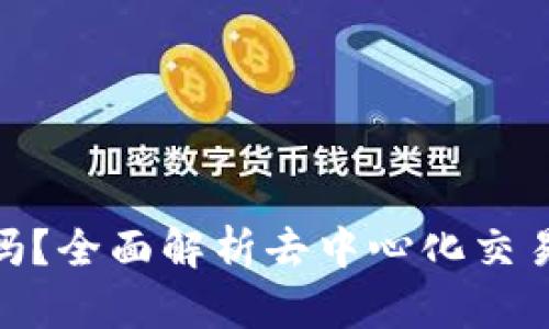 Uniswap是正规平台吗？全面解析去中心化交易所的安全性和合规性