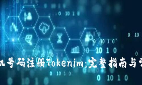 如何使用手机号码注册Tokenim：完整指南与常见问题解答