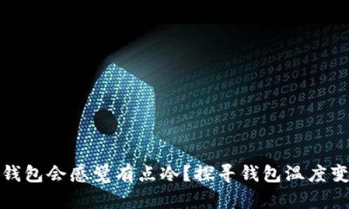 : 为什么钱包会感觉有点冷？探寻钱包温度变化的原因