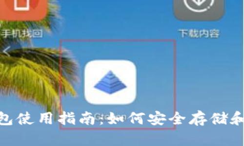 TokenIM币安链钱包使用指南：如何安全存储和管理您的数字资产