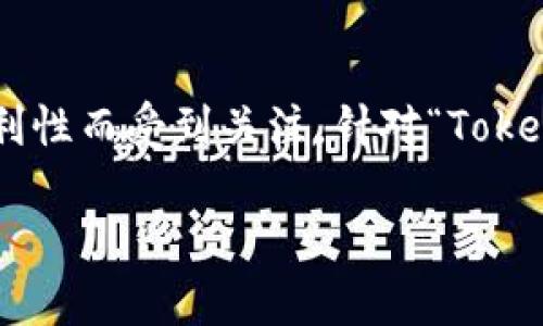 在数字货币和区块链技术迅速发展的今天，许多用户开始关注各种电子钱包的使用，其中Tokenim钱包因其安全性和便利性而受到关注。针对“Tokenim钱包分国内跟国际吗？”这个问题，我们将详细探讨Tokenim钱包的特点、国内外的使用情况，以及各自的优势和劣势。

Tokenim钱包的国内外使用现状分析