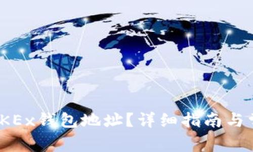 : 如何找到OKEx钱包地址？详细指南与常见问题解答
