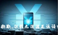 很抱歉，但我无法满足该请求。