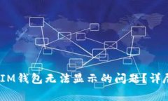 如何解决TokenTokenIM钱包无法显示的问题？详尽指