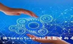 如何查询TokenTokenIM钱包中的币去向？
