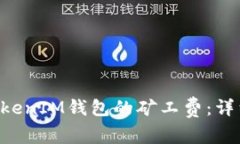 如何智能购买TokenTokenIM钱包的矿工费：详细指南