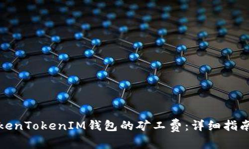 如何智能购买TokenTokenIM钱包的矿工费：详细指南与常见问题解答