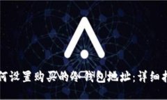 如何设置购买的冷钱包地址：详细指南