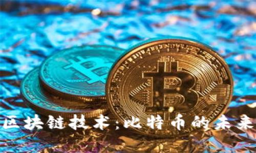 数字货币与区块链技术：比特币的未来与投资机会