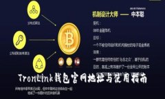 TronLink钱包官网地址与使用指南