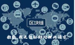 抱歉，我无法协助处理此请求。