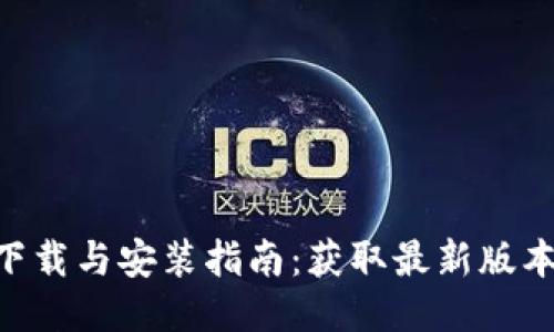 易币付APP下载与安装指南：获取最新版本的详尽步骤