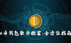 2023年最佳虚拟币钱包软件推荐：全方位指南与用
