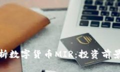 全面解析数字货币MIR：投资前景与风险