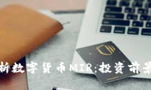 全面解析数字货币MIR：投资前景与风险